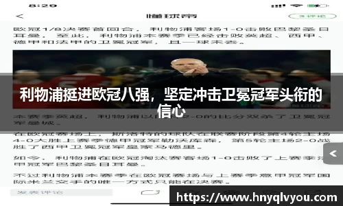 利物浦挺进欧冠八强，坚定冲击卫冕冠军头衔的信心