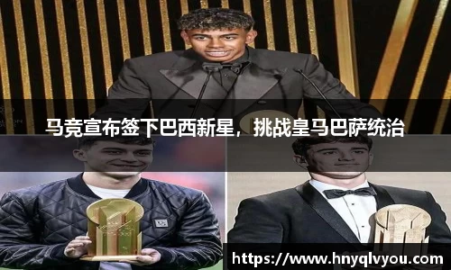 马竞宣布签下巴西新星，挑战皇马巴萨统治