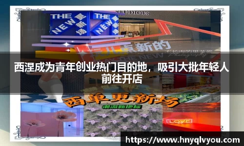 西涅成为青年创业热门目的地，吸引大批年轻人前往开店