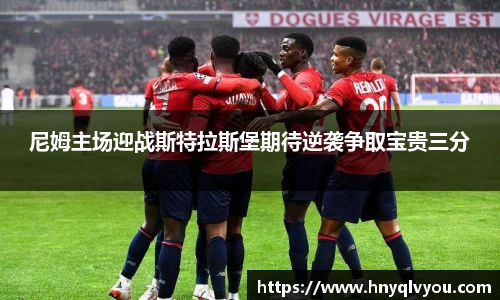 尼姆主场迎战斯特拉斯堡期待逆袭争取宝贵三分