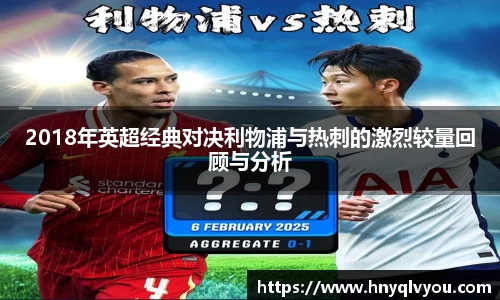 2018年英超经典对决利物浦与热刺的激烈较量回顾与分析