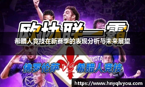 希腊人竞技在新赛季的表现分析与未来展望