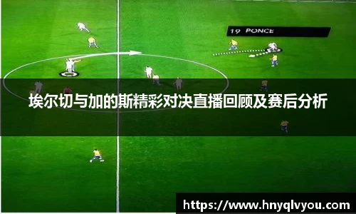 埃尔切与加的斯精彩对决直播回顾及赛后分析