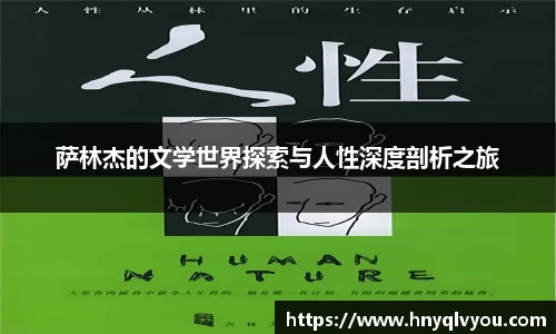 萨林杰的文学世界探索与人性深度剖析之旅