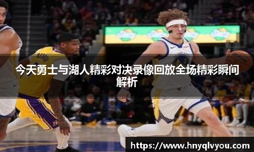 今天勇士与湖人精彩对决录像回放全场精彩瞬间解析