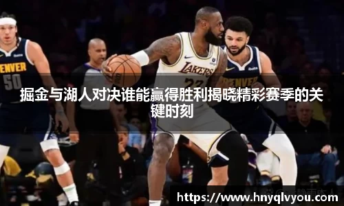掘金与湖人对决谁能赢得胜利揭晓精彩赛季的关键时刻