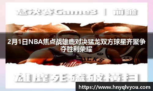 2月1日NBA焦点战雄鹿对决猛龙双方球星齐聚争夺胜利荣耀