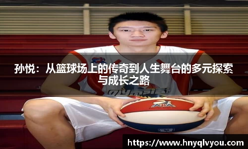 孙悦：从篮球场上的传奇到人生舞台的多元探索与成长之路