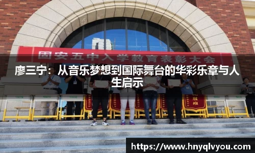 廖三宁：从音乐梦想到国际舞台的华彩乐章与人生启示