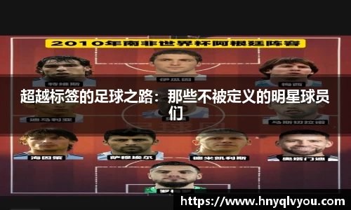 超越标签的足球之路：那些不被定义的明星球员们