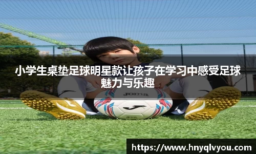 小学生桌垫足球明星款让孩子在学习中感受足球魅力与乐趣