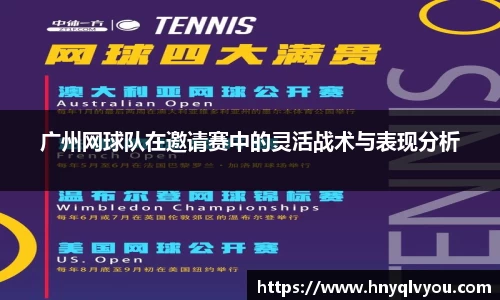 广州网球队在邀请赛中的灵活战术与表现分析
