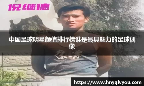 中国足球明星颜值排行榜谁是最具魅力的足球偶像