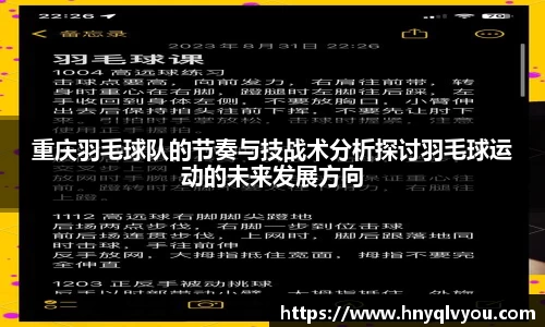 重庆羽毛球队的节奏与技战术分析探讨羽毛球运动的未来发展方向