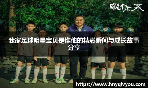 我家足球明星宝贝是谁他的精彩瞬间与成长故事分享