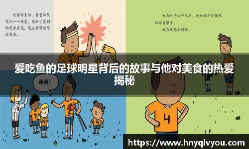 爱吃鱼的足球明星背后的故事与他对美食的热爱揭秘