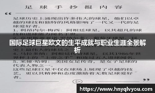 国际足球巨星欧文的生平成就与职业生涯全景解析