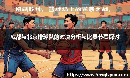 成都与北京排球队的对决分析与比赛节奏探讨