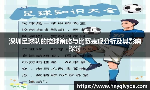 深圳足球队的控球策略与比赛表现分析及其影响探讨