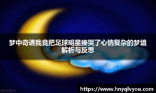 梦中奇遇我竟把足球明星揍哭了心情复杂的梦境解析与反思